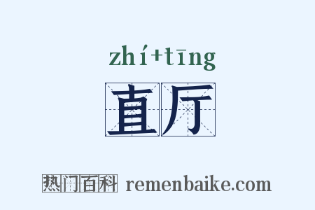 直厅是什么意思的图片